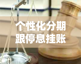 个性化分期跟停息挂账怎么操作
