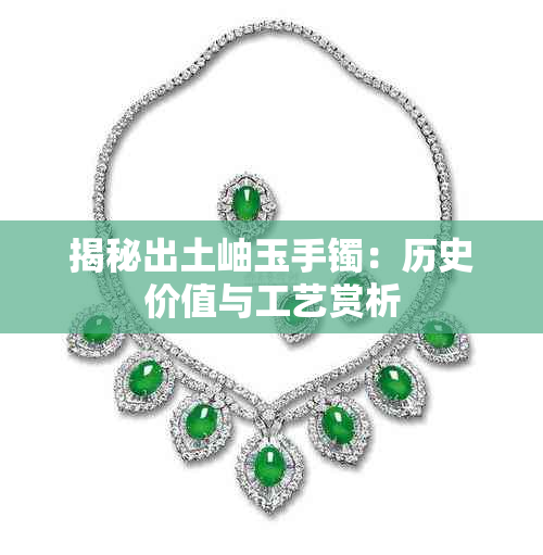 揭秘出土岫玉手镯:历史价值与工艺赏析