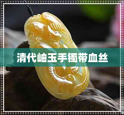 清代岫玉手镯带血丝 清代岫玉手镯带血丝
