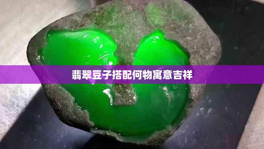 翡翠豆子搭配何物寓意吉祥