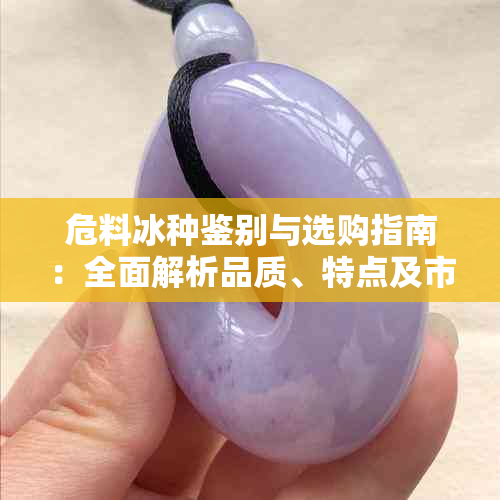 危料冰种鉴别与选购指南：全面解析品质、特点及市场行情