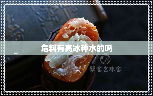危料有高冰种水的吗