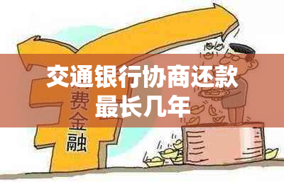 交通银行协商还款最长几年