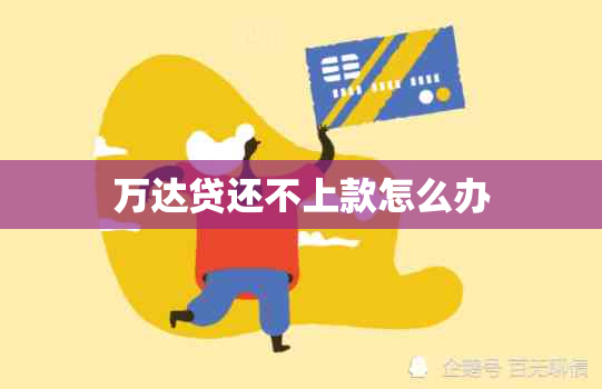 万达贷还不上款怎么办