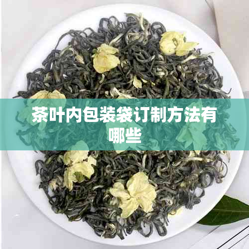 茶叶内包装袋订制方法有哪些