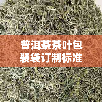 普洱茶茶叶包装袋订制标准