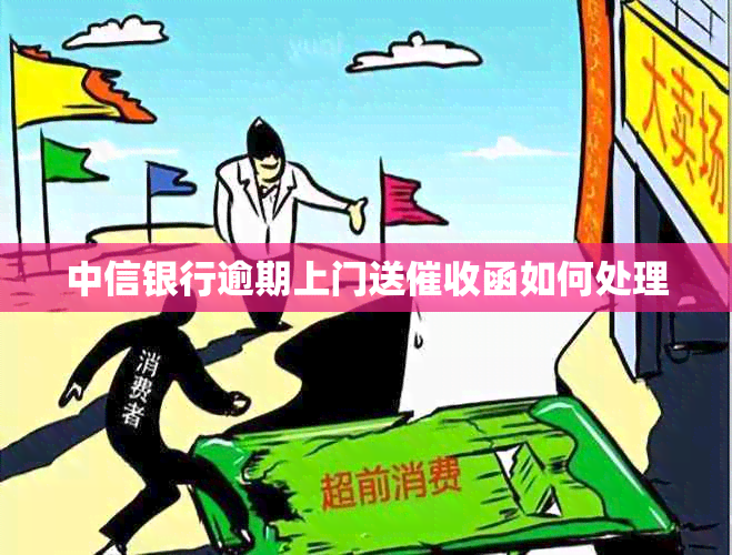 中信银行逾期上门送函如何处理