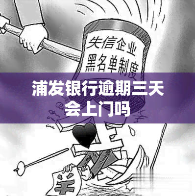 浦发银行逾期三天会上门吗