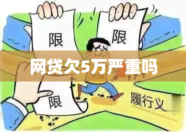 网贷欠5万严重吗