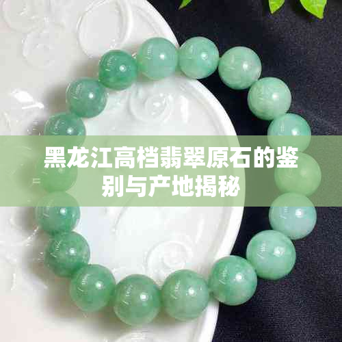 黑龙江高档翡翠原石的鉴别与产地揭秘
