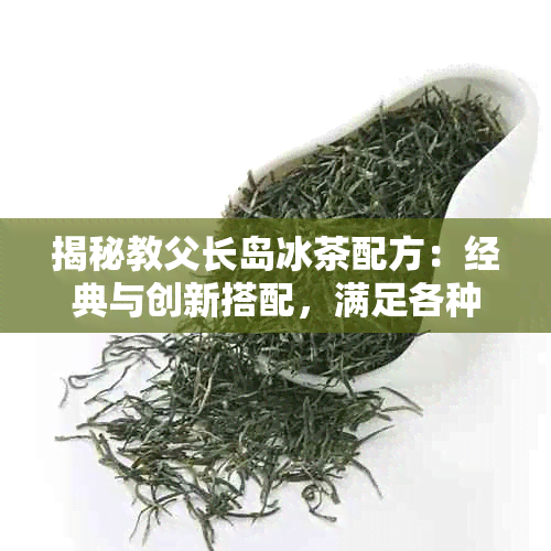 揭秘教父长岛冰茶配方:经典与创新搭配,满足各种口味需求