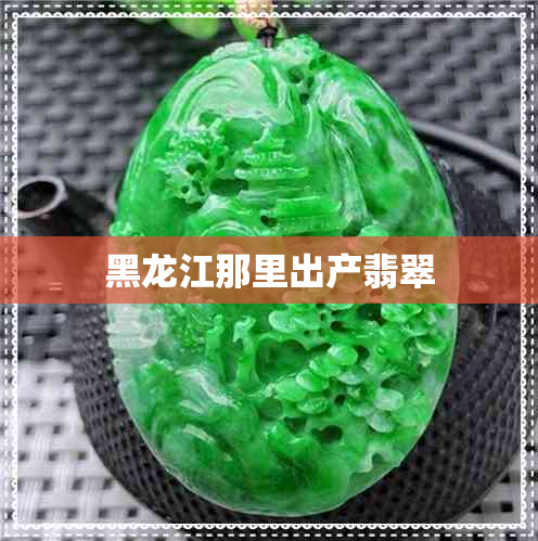 黑龙江那里出产翡翠