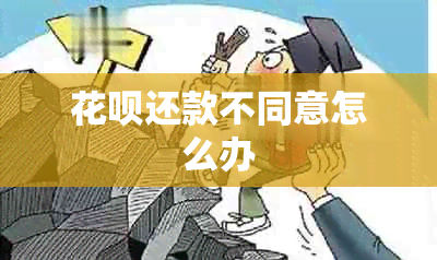 信用卡还款不同意怎么办
