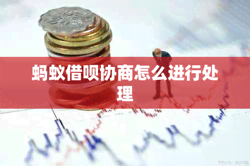 蚂蚁网贷协商怎么进行处理
