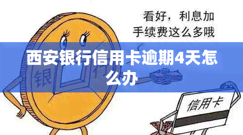 西安银行信用卡逾期4天怎么办