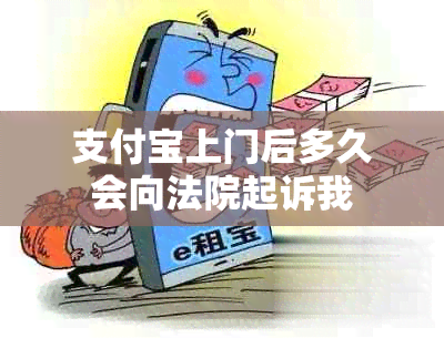 支付宝上门后多久会向法院起诉我