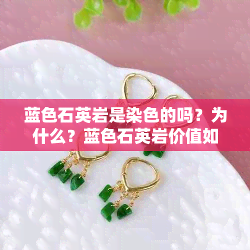 蓝色石英岩是染色的吗？为什么？蓝色石英岩价值如何？