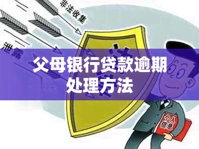 父母银行贷款逾期处理方法