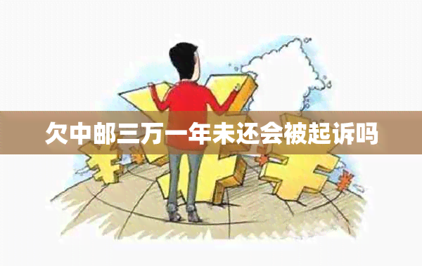 欠中邮三万一年未还会被起诉吗