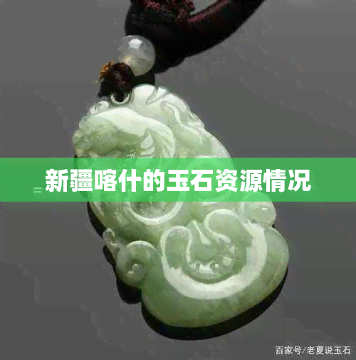 新疆喀什的玉石资源情况