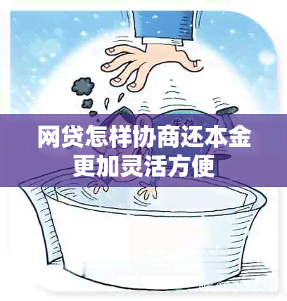 网贷怎样协商还本金更加灵活方便