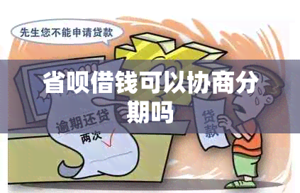 省呗借钱可以协商分期吗
