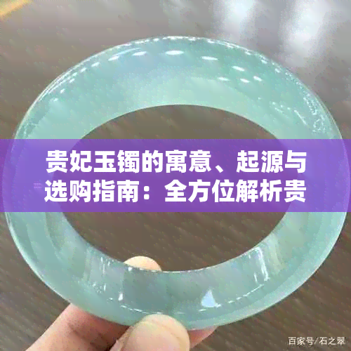 贵妃玉镯的寓意、起源与选购指南：全方位解析贵妃玉镯的文化内涵与收藏价值