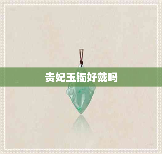贵妃玉镯好戴吗