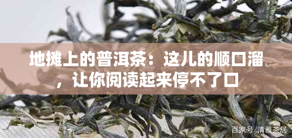 地摊上的普洱茶：这儿的顺口溜，让你阅读起来停不了口