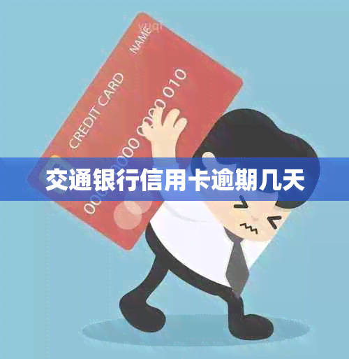 交通银行信用卡逾期几天