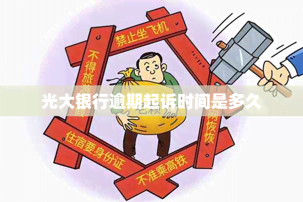 光大银行逾期起诉时间是多久