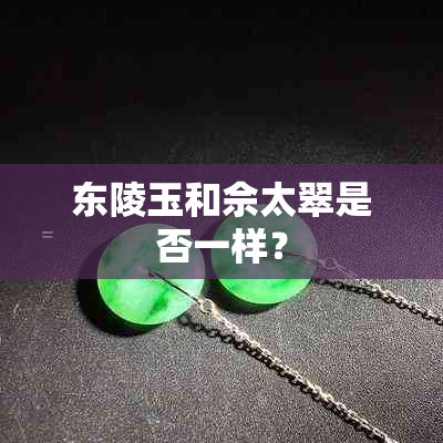 东陵玉和佘太翠是否一样？