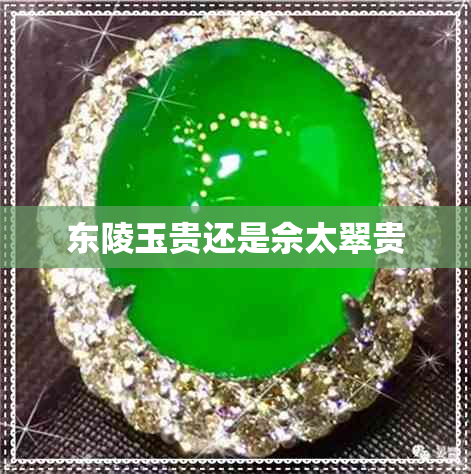 东陵玉贵还是佘太翠贵