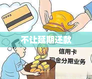 不让延期还款