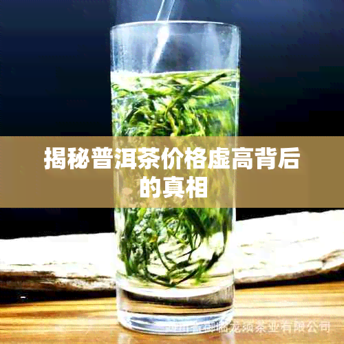 揭秘普洱茶价格虚高背后的真相