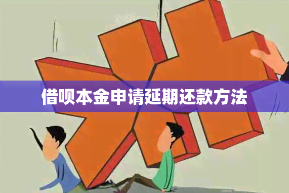 网贷本金申请延期还款方法