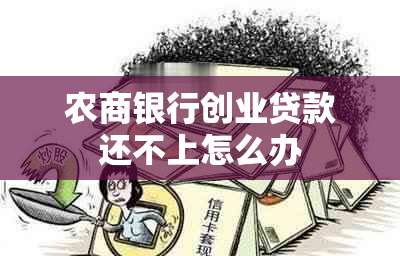 农商银行创业贷款还不上怎么办