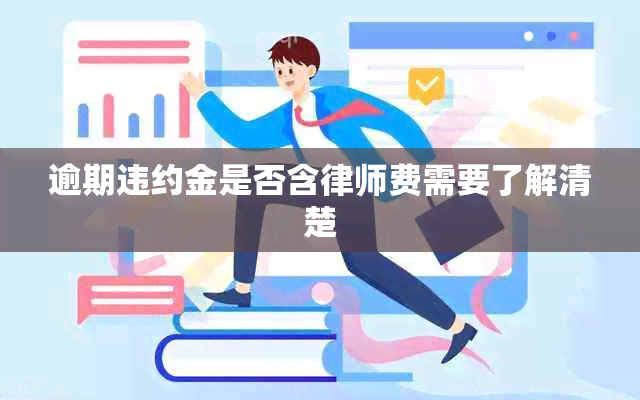 逾期违约金是否含律师费需要了解清楚
