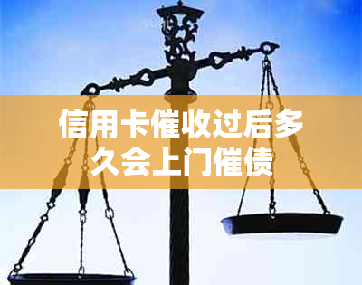 信用卡过后多久会上门催债