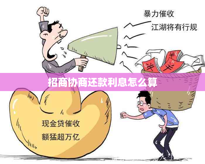 招商协商还款利息怎么算