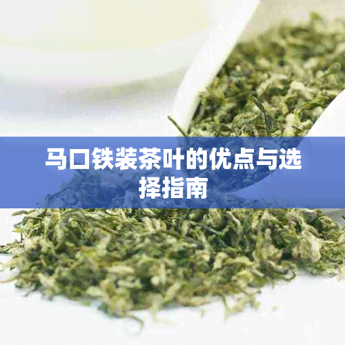 马口铁装茶叶的优点与选择指南