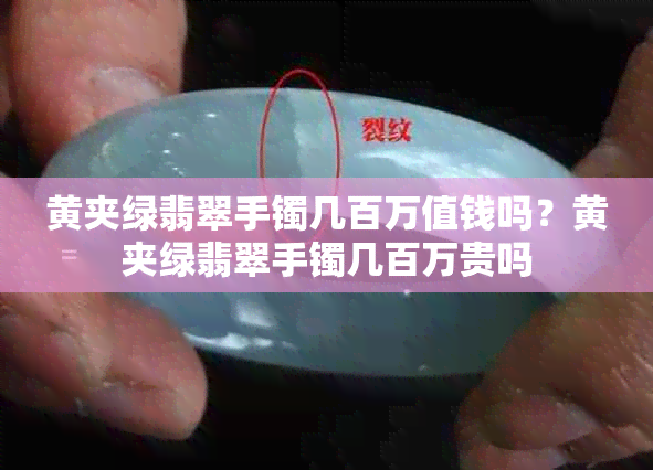 黄夹绿翡翠手镯几百万值钱吗?黄夹绿翡翠手镯几百万贵吗