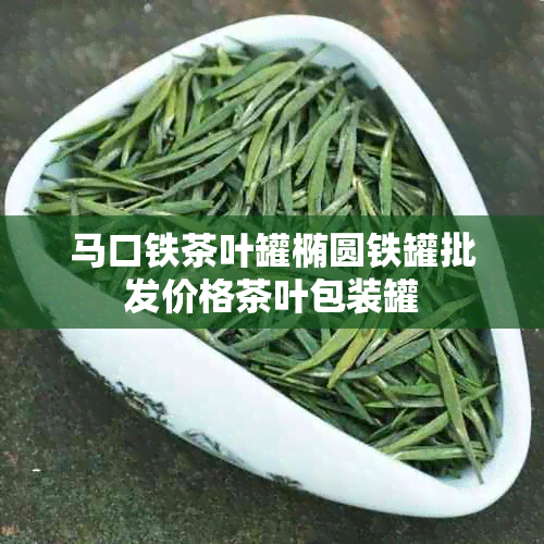 马口铁茶叶罐椭圆铁罐批发价格茶叶包装罐