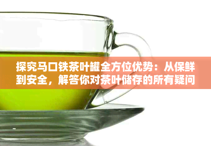探究马口铁茶叶罐全方位优势：从保鲜到安全，解答你对茶叶储存的所有疑问