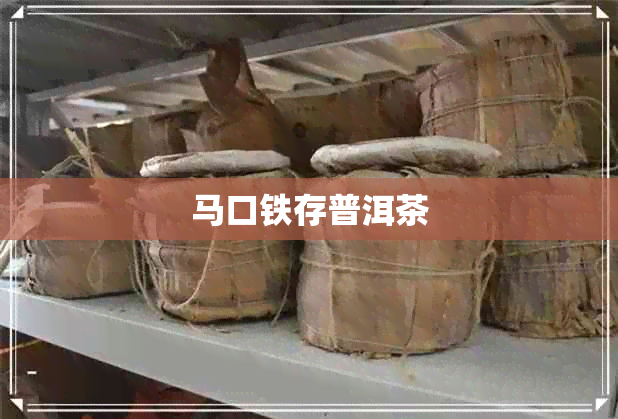 马口铁存普洱茶