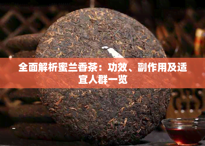 全面解析蜜兰香茶：功效、副作用及适宜人群一览