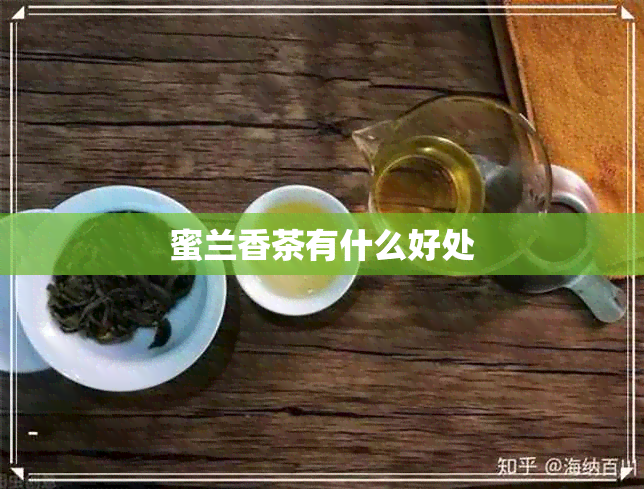 蜜兰香茶有什么好处