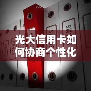 光大信用卡如何协商个性化分期方案