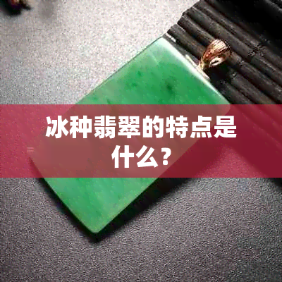 冰种翡翠的特点是什么?