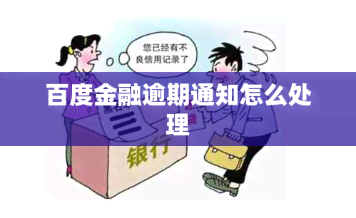 百度金融逾期通知怎么处理